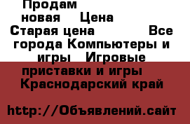 Продам PlayStation 2 - (новая) › Цена ­ 5 000 › Старая цена ­ 6 000 - Все города Компьютеры и игры » Игровые приставки и игры   . Краснодарский край